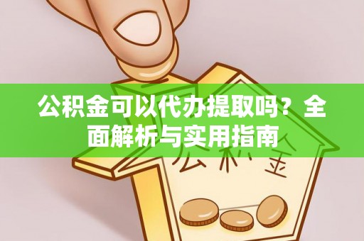 临泽公积金可以代办提取吗？全面解析与实用指南