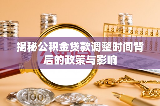 临泽揭秘公积金贷款调整时间背后的政策与影响