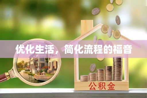 临泽优化生活，简化流程的福音
