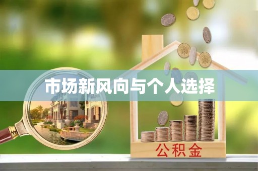 临泽市场新风向与个人选择