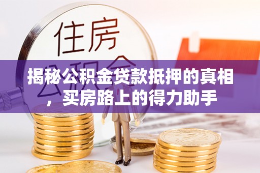 临泽揭秘公积金贷款抵押的真相，买房路上的得力助手