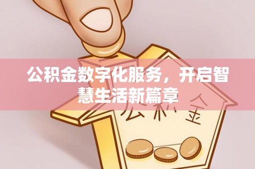 临泽公积金数字化服务，开启智慧生活新篇章