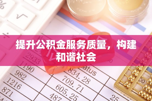 临泽提升公积金服务质量，构建和谐社会
