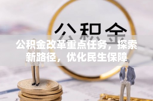 临泽公积金改革重点任务，探索新路径，优化民生保障