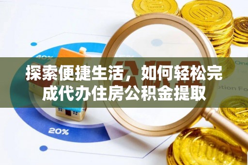 临泽探索便捷生活，如何轻松完成代办住房公积金提取
