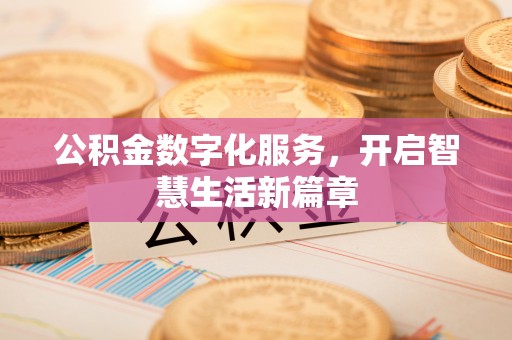 临泽公积金数字化服务，开启智慧生活新篇章