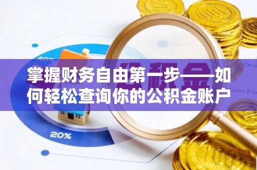 临泽掌握财务自由第一步——如何轻松查询你的公积金账户余额