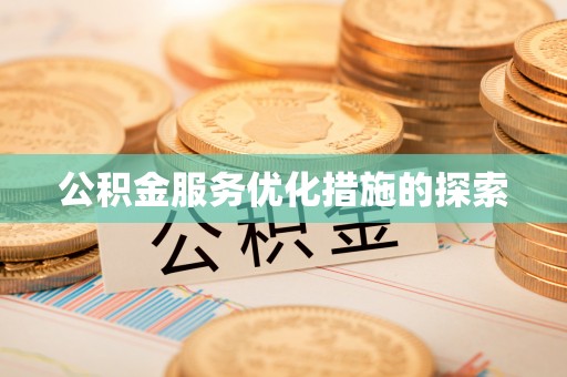 临泽公积金服务优化措施的探索