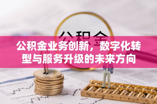 临泽公积金业务创新，数字化转型与服务升级的未来方向