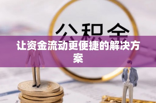临泽让资金流动更便捷的解决方案