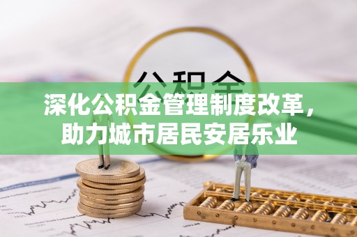 临泽深化公积金管理制度改革，助力城市居民安居乐业