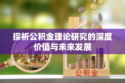 临泽探析公积金理论研究的深度价值与未来发展