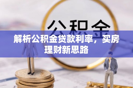 临泽解析公积金贷款利率，买房理财新思路
