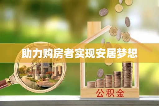 临泽助力购房者实现安居梦想