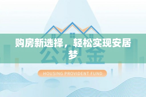 临泽购房新选择，轻松实现安居梦