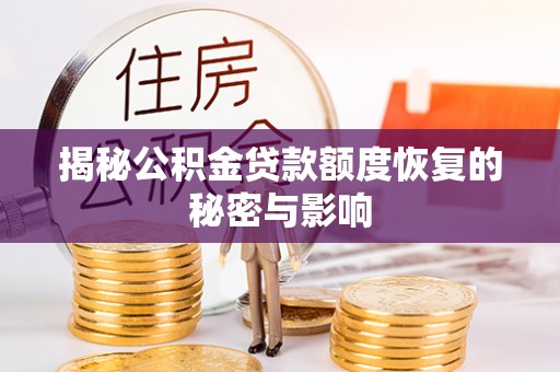 临泽揭秘公积金贷款额度恢复的秘密与影响