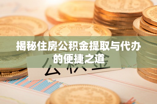 临泽揭秘住房公积金提取与代办的便捷之道