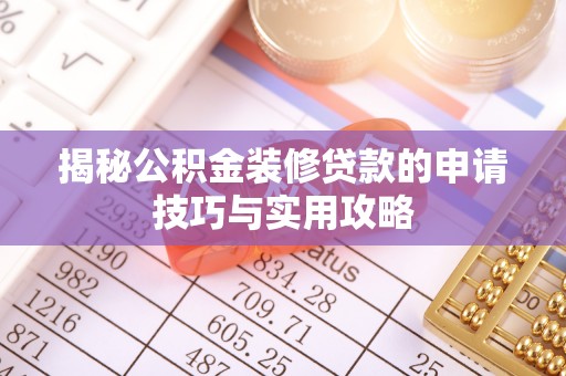 临泽揭秘公积金装修贷款的申请技巧与实用攻略