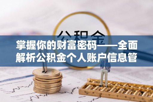 临泽掌握你的财富密码——全面解析公积金个人账户信息管理与优化