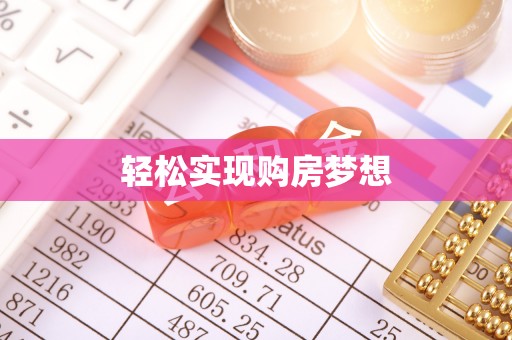 临泽轻松实现购房梦想