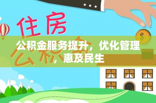 临泽公积金服务提升，优化管理，惠及民生