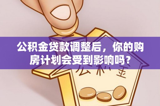 临泽公积金贷款调整后，你的购房计划会受到影响吗？