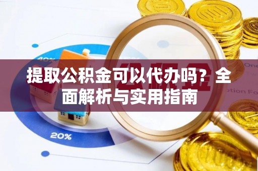 临泽提取公积金可以代办吗？全面解析与实用指南