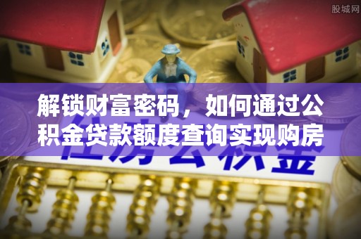 临泽解锁财富密码，如何通过公积金贷款额度查询实现购房梦想