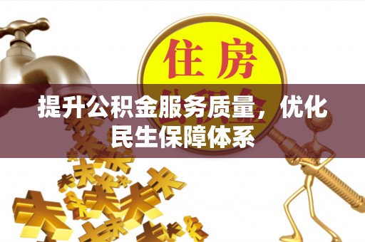 临泽提升公积金服务质量，优化民生保障体系