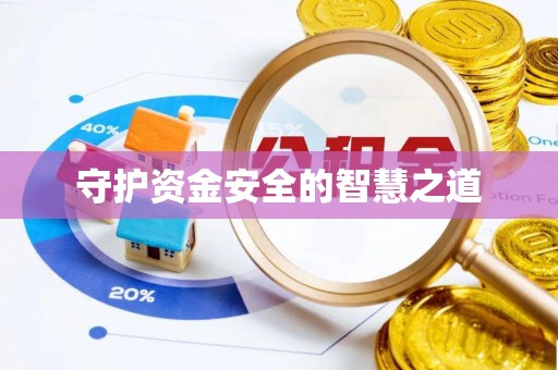 临泽守护资金安全的智慧之道