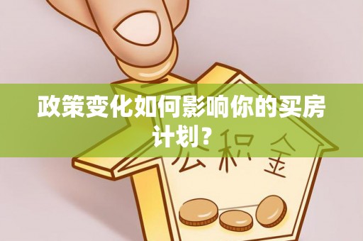 临泽政策变化如何影响你的买房计划？