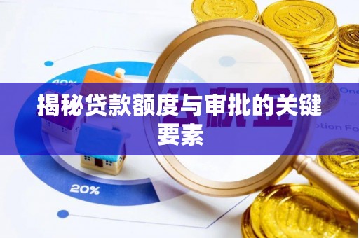 临泽揭秘贷款额度与审批的关键要素