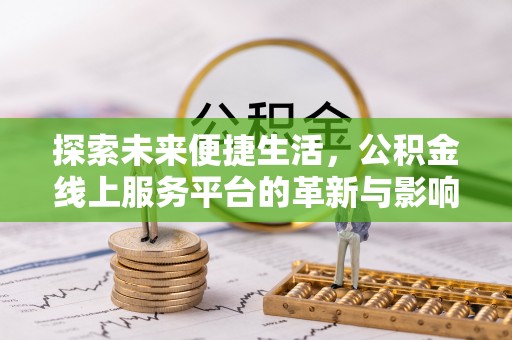临泽探索未来便捷生活，公积金线上服务平台的革新与影响