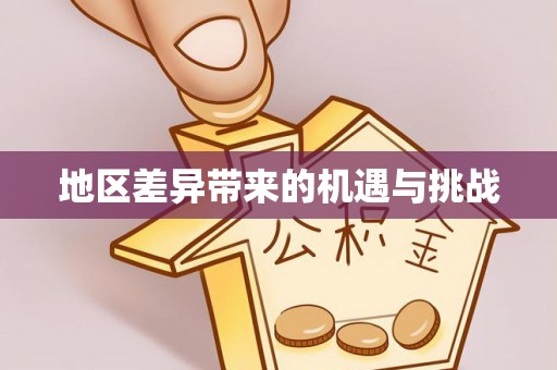 临泽地区差异带来的机遇与挑战