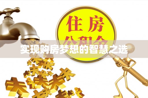 临泽实现购房梦想的智慧之选