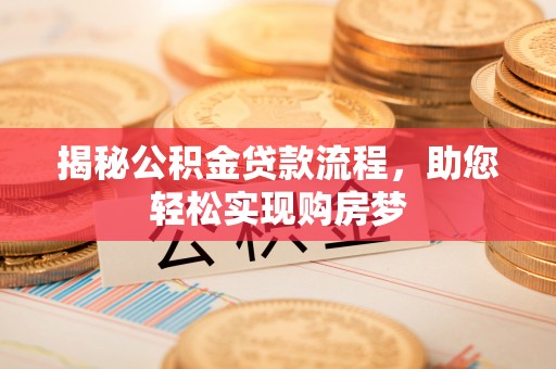 临泽揭秘公积金贷款流程，助您轻松实现购房梦