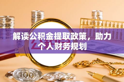 临泽解读公积金提取政策，助力个人财务规划