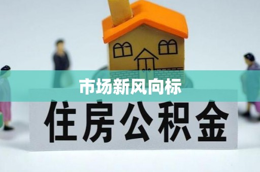 临泽市场新风向标
