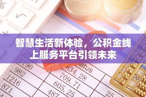 临泽智慧生活新体验，公积金线上服务平台引领未来