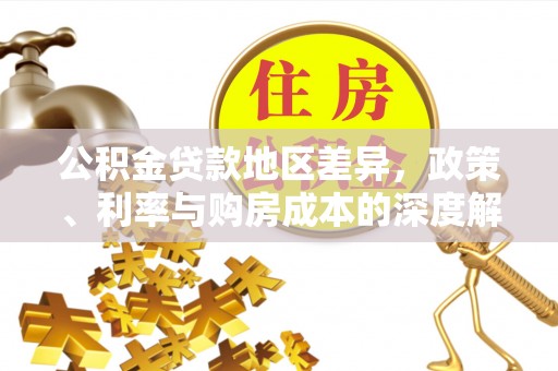 临泽公积金贷款地区差异，政策、利率与购房成本的深度解析