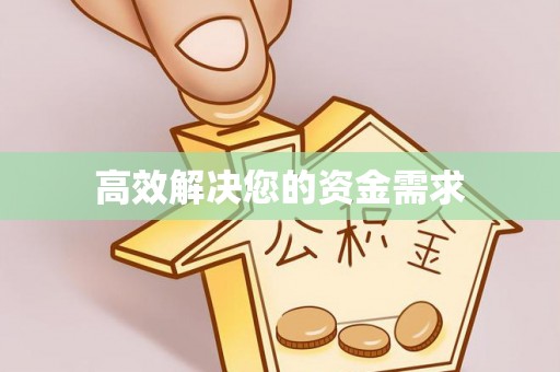 临泽高效解决您的资金需求