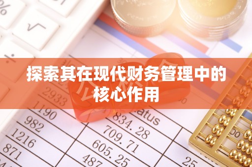 临泽探索其在现代财务管理中的核心作用