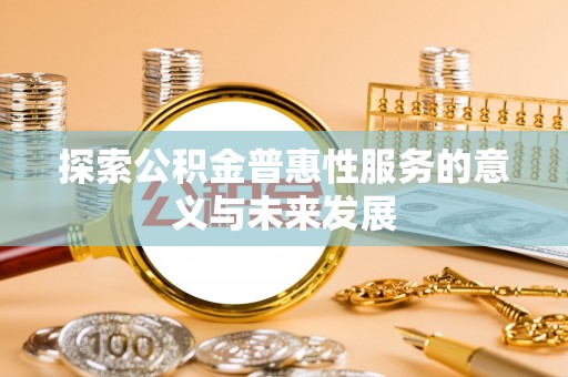 临泽探索公积金普惠性服务的意义与未来发展