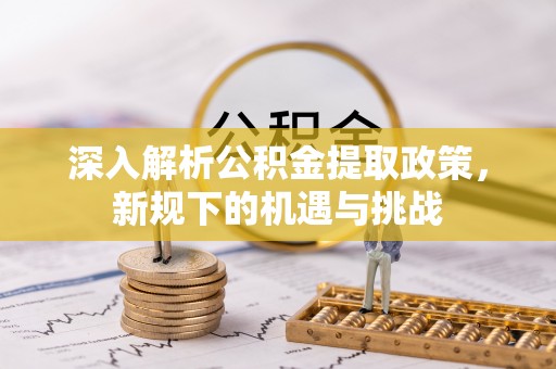 临泽深入解析公积金提取政策，新规下的机遇与挑战