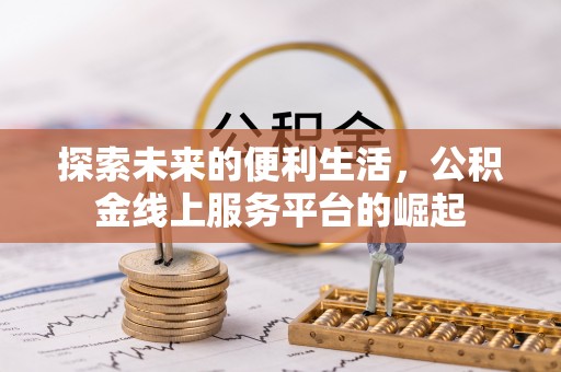 临泽探索未来的便利生活，公积金线上服务平台的崛起