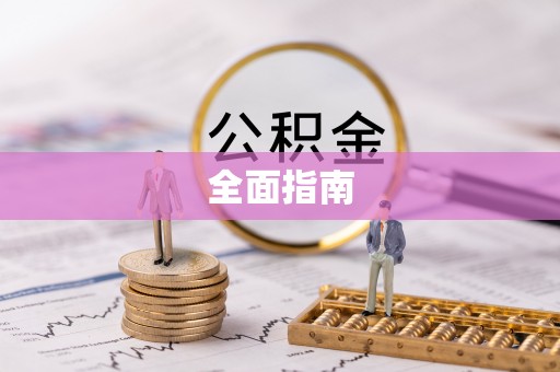 临泽全面指南