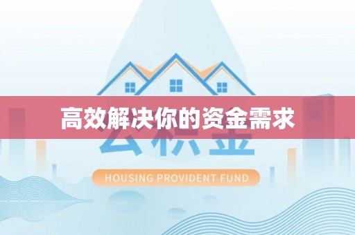 临泽高效解决你的资金需求