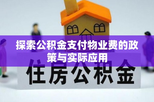 临泽探索公积金支付物业费的政策与实际应用