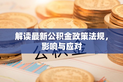 临泽解读最新公积金政策法规，影响与应对