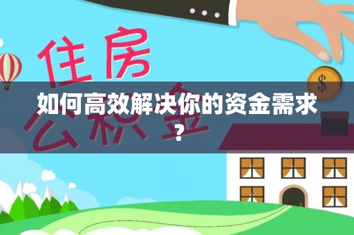 临泽如何高效解决你的资金需求？